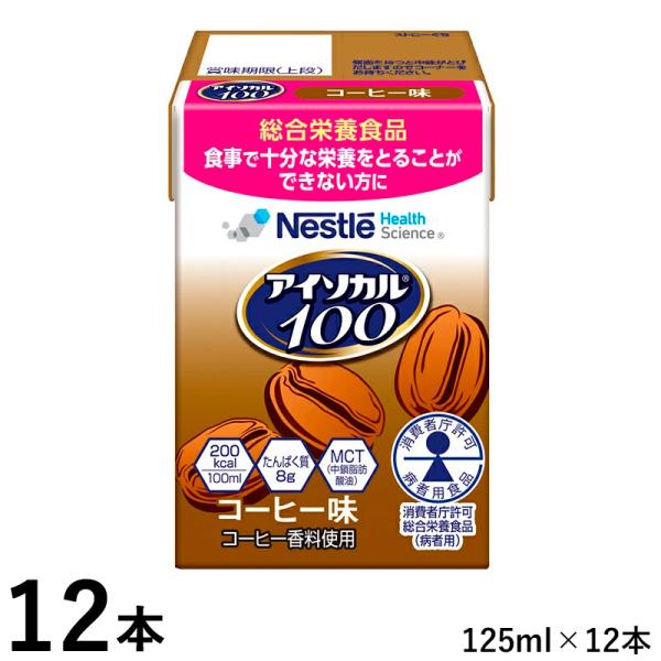 ネスレ アイソカル100 コーヒー味 100ml(200kcal)×12本 紙ストロー付き