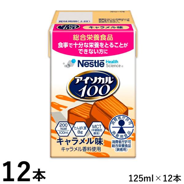 ネスレ アイソカル100 キャラメル味 100ml(200kcal)×12本 紙ストロー付き