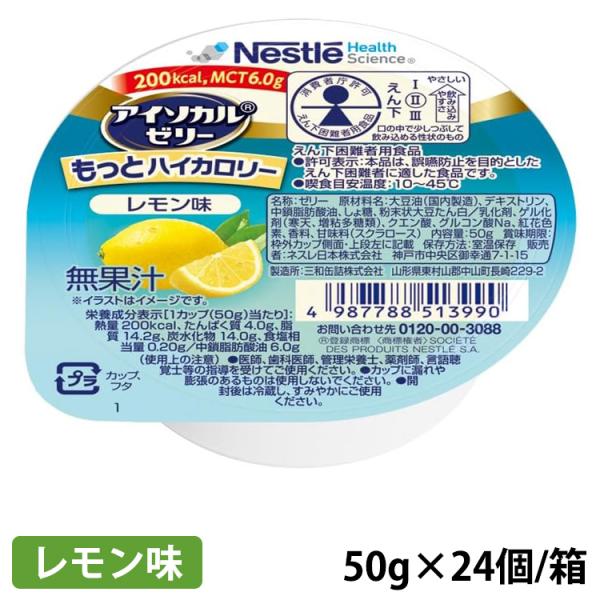 (お取り寄せ品) ネスレ アイソカル ゼリーもっと ハイカロリー レモン味 50g(200kcal)×24個/箱 (入荷後の発送/4〜5営業日で入荷予定)