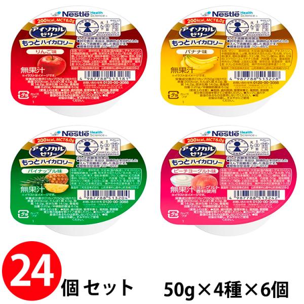 (訳あり/期限切迫品) ネスレ アイソカル ゼリーもっと ハイカロリー バラエティパック 50g(200kcal)×24個 4種×各6個 (賞味期限2026/07/13)