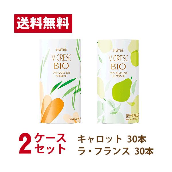 (2ケースセット) ブイ・クレス BIO (ビオ) キャロット＆ラ・フランス 125ml×各30本  ニュートリー  (送料無料 ※北海道/沖縄除く)