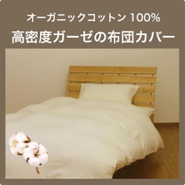 オーガニックコットン100％ ガーゼ 掛け布団カバー シングル(150×210cm