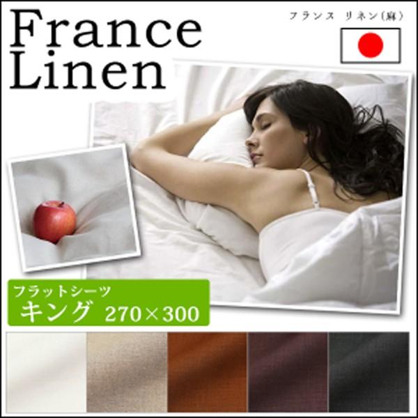 フラットシーツ IW キング 270×300cm フランスリネン フラットシーツ ベッドシーツ 日本製 リネン 生地 麻 フラットシーツ 麻100% リネン100%