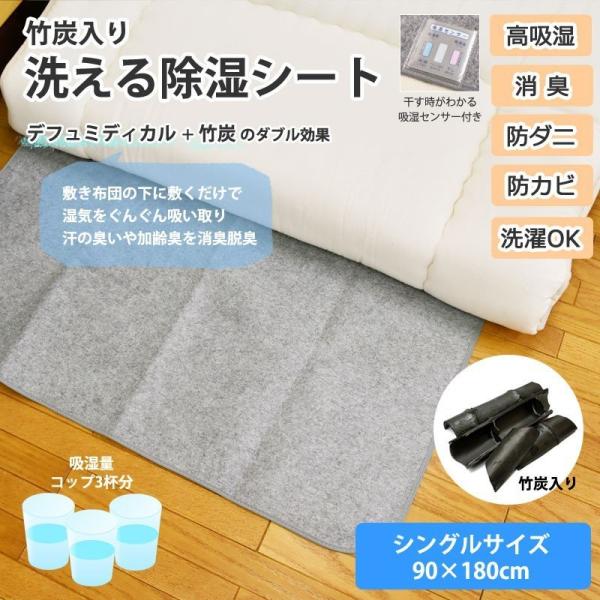 A　洗える除湿シート（竹炭入り） シングル 90×180cm グレー 除湿マット　防ダニ 防カビ 消臭 防臭