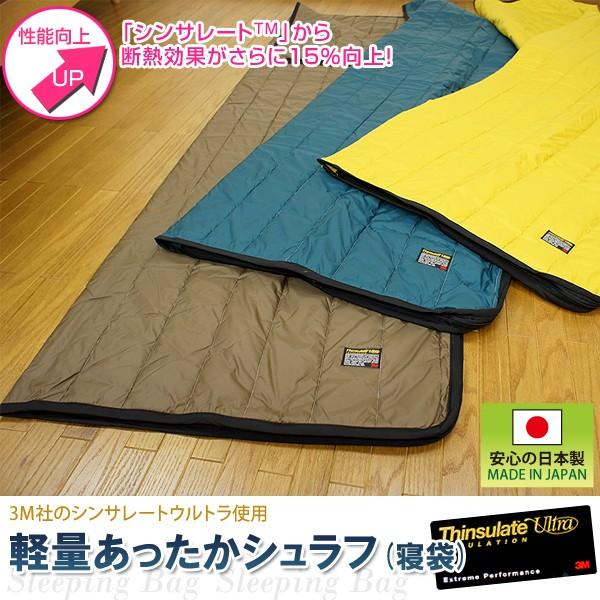 日本製 シンサレート ウルトラ シート入り 寝袋 スリーピングバッグ