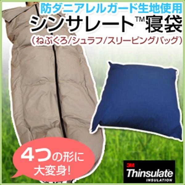 防ダニ アレルガード 中綿は 3M社の シンサレート 寝袋 肌