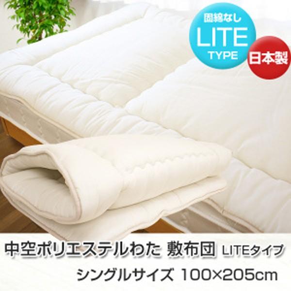 敷布団 敷き布団 シングル 日本製 軽量 LITE ソフト敷布団 100×205cm　洗える　固綿なし 敷きふとん 格安　激安 中空ポリエステルわた