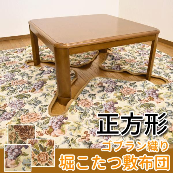 ゴブラン織りコタツ敷布団　190×240cm ゴブラン織り 堀こたつ用 敷布団 正方形 190×190cm 掘りコタツ用の