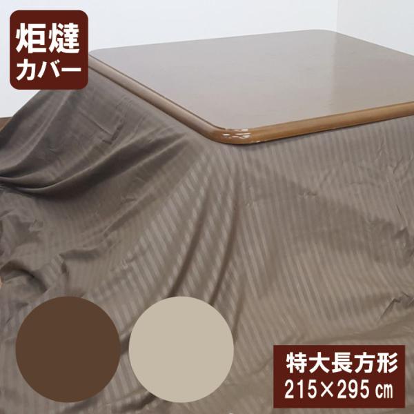 【サイズ】　特大長方形215×295cm【組　成】　ポリエステル100%【仕　様】　ファスナー【生　産】　中国※写真の色調はモニターの機種や設定により実際の商品と異なる場合があります。