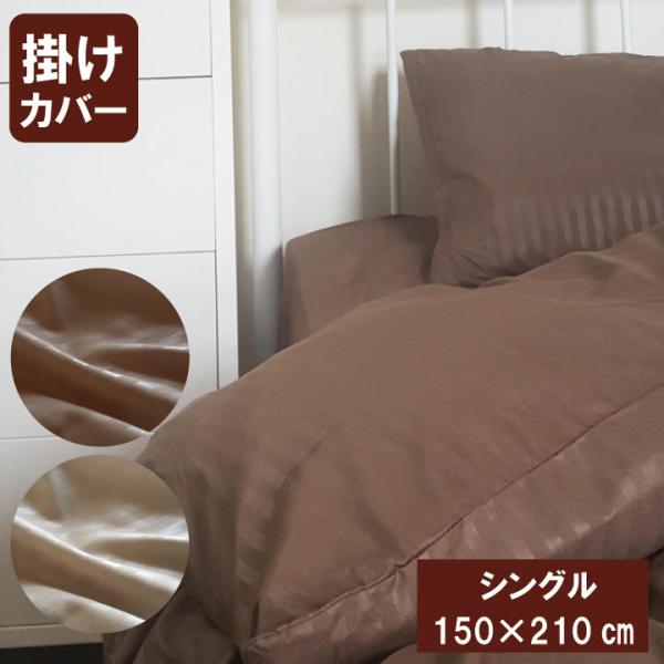 Ｇ サテンストライプ調 掛け布団カバー シングル 150×210cm 高密度生地使用 薬剤不使用 防ダニ 掛布団カバー 掛けふとんカバー 掛カバー軽量・速乾