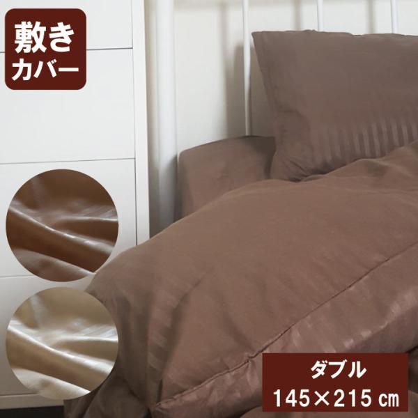 Ｇ サテンストライプ調 敷き布団カバー ダブル 145×215cm 高密度生地使用 薬剤不使用 防ダニ 敷布団カバー 敷きふとんカバー 敷きカバー 軽量・速乾