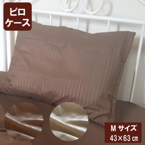 Ｇ サテンストライプ調 ピロケース 43×63cm 高密度生地使用 薬剤不使用 防ダニ 枕カバー 軽量・速乾