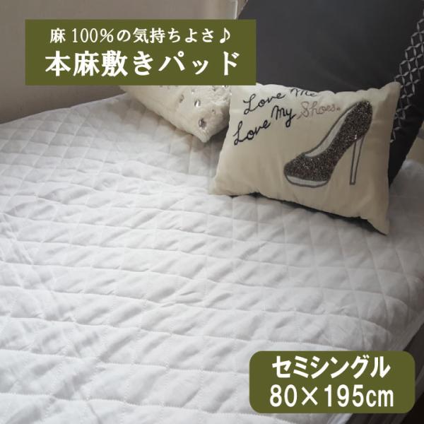 Ｇ 本麻敷きパッド セミシングル（80×195cm） 丸洗いOK! 冷却マット 敷きパット 敷パッド 敷パット ベッドパッド ベッドパット ベットパット 麻100％ ラミー