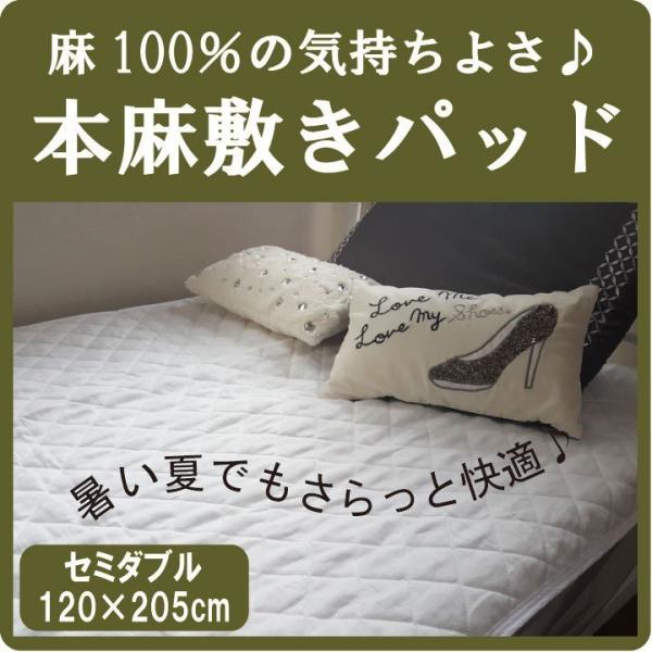 A　本麻敷きパッド セミダブル　120×205cm 丸洗いOK! 冷却マット 敷パッド 麻100％