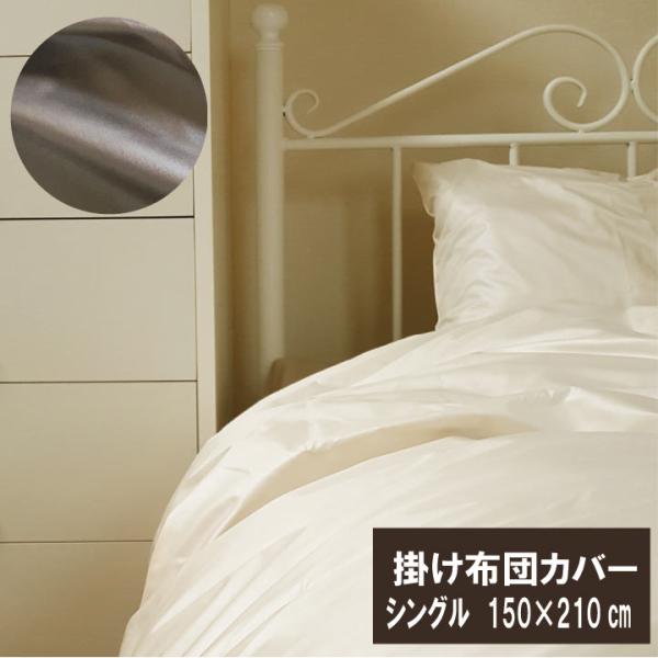 A　掛け布団カバー　アレルサンダー ー シングル 150×210cm 高密度生地使用 防ダニ 掛布団カバー 掛けふとんカバー 掛カバー