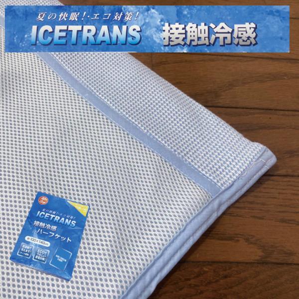 箱壊れの為、特別価格　接触冷感 肌掛け布団　100×140cm　キルトケット 肌ふとん　肌掛けふとん　肌布団　夏布団　夏掛布団　夏掛け布団　肌布団