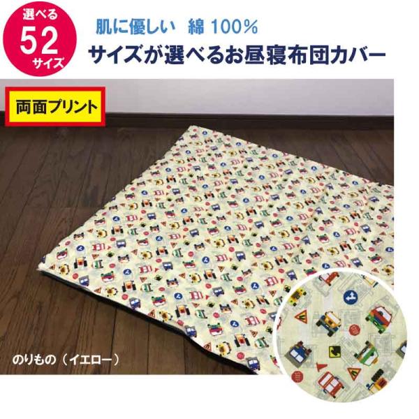 52サイズから選べるかわいい柄の布団カバー生地はプリント面、肌にあたる面のどちらにも綿100%を使用。お子様が使うものだからこそ素材にこだわったお昼寝カバーです。この布団カバーは掛布団用敷布団用の区別が無いので、保育園のご指定やご使用予定の...
