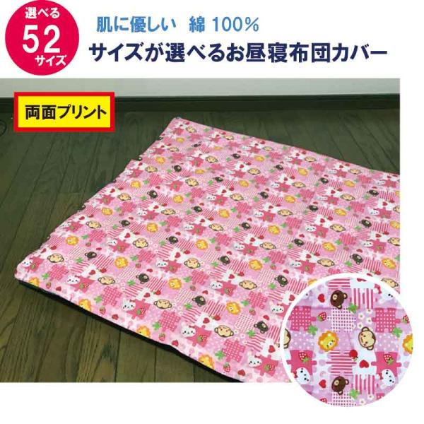 52サイズから選べるかわいい柄の布団カバー生地はプリント面、肌にあたる面のどちらにも綿100%を使用。お子様が使うものだからこそ素材にこだわったお昼寝カバーです。この布団カバーは掛布団用敷布団用の区別が無いので、保育園のご指定やご使用予定の...