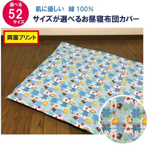 52サイズから選べるかわいい柄の布団カバー生地はプリント面、肌にあたる面のどちらにも綿100%を使用。お子様が使うものだからこそ素材にこだわったお昼寝カバーです。この布団カバーは掛布団用敷布団用の区別が無いので、保育園のご指定やご使用予定の...