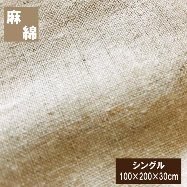 麻と綿のベストミックス　ベッドシーツ（100×200×30cm）シングル  布団カバー　ボックスシーツ 夏用 ナチュラリスト  丸洗いOK マットレスカバー