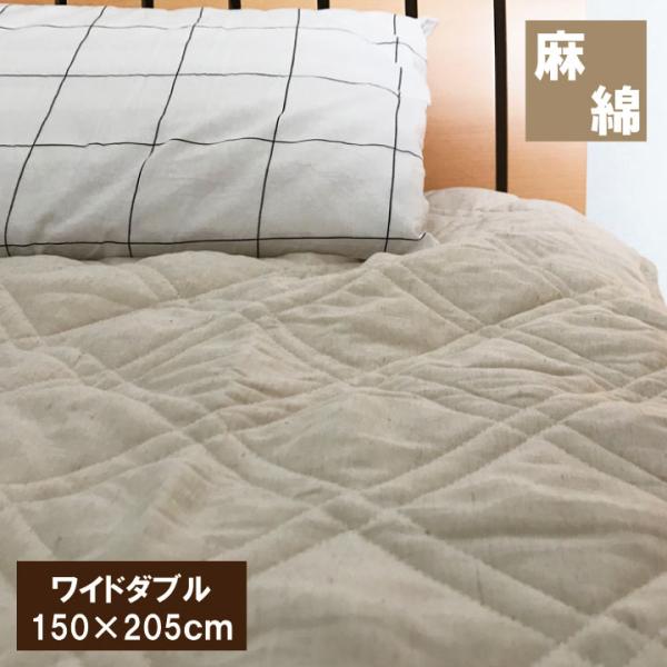 A　綿麻敷きパッド　ワイドダブル　敷きパット  ベッドパッド ベッドパット /麻混/敷パット/敷パッド　