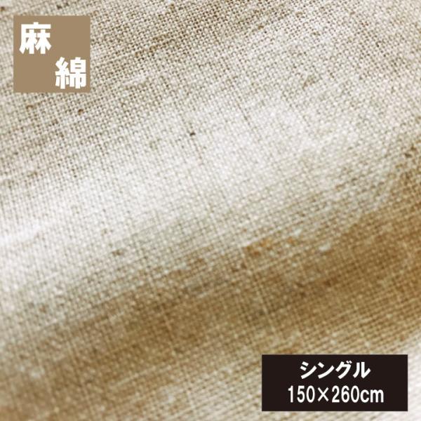 麻と綿のベストミックス　フラットシーツ　150×260cm　布団カバー ベッド用　ボックスシーツ 夏用 ナチュラリスト 麻カバー 丸洗い 　ソファーカバー