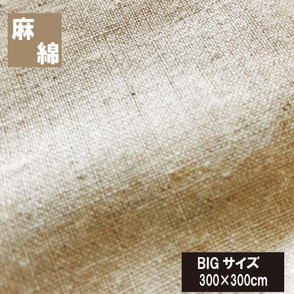 麻と綿のベストミックス　フラットシーツ 300×300cm 布団カバー ベッド用　ボックスシーツ 夏用 麻カバー 丸洗い  マットレスカバー　ミニファミリー　
