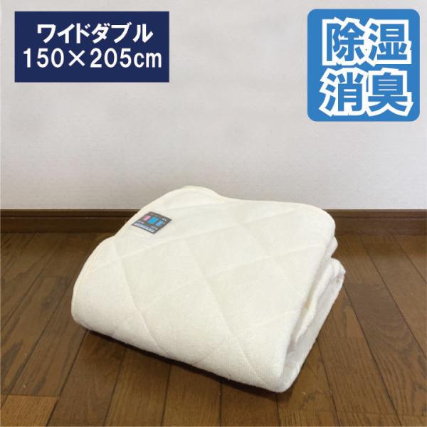 除湿敷きパッド ワイドダブル 消臭加工　150×205cm 除湿マット 吸湿シート 湿気対策 湿気救助隊 調湿敷マット　除湿シート