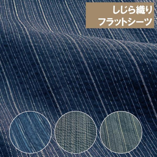じじら織りのコットンシーツ　綿100％ フラットシーツ　シングル（145×250cm）平織シーツ
