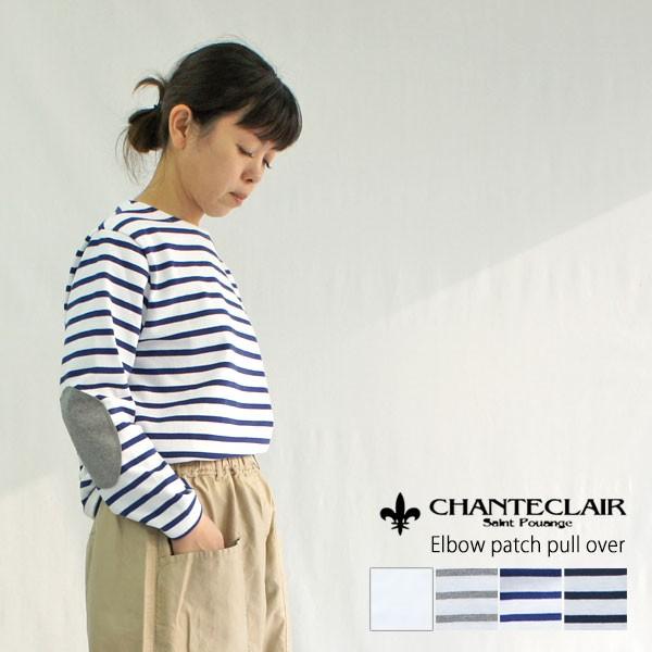 エルボーパッチ付きプルオーバー カットソー ロンT 長袖 Tシャツ シャントクレール ボーダー 無地 CHANTECLAIR CC42 レディース フランス製 :CC42:galette-store - 通販 - Yahoo!ショッピング エルボーパッチ付きプルオーバー カットソー ロンT 長袖 Tシャツ シャントクレール ボーダー 無地 CHANTECLAIR CC42 レディース フランス製 :CC42:galette-store - 通販 - Yahoo!ショッピング