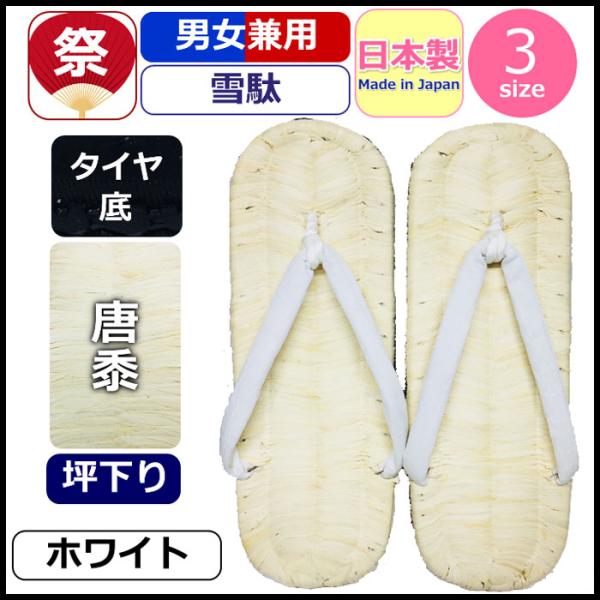 日本製 坪下り唐黍雪駄 タイヤ底 お祭り雪駄 男性用雪駄 雪駄 メンズ 白鼻緒 かっこいい 草履 トウキビ ぞうり 和装 履物 花火大会 お祭り 白 ホワイト 並大細 特大細　特々大細。 粋な細幅の坪下りタイヤ底雪駄です。 ※雪駄は、かかと...