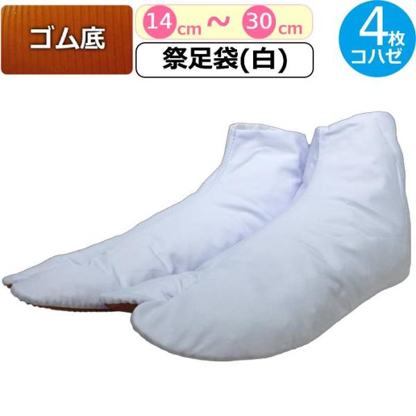 足袋 白 祭り足袋 ホワイト ゴム底 4枚コハゼ お祭り 快適 シンプル 祭りたび 祭足袋 疲れにくい 足袋 ゴム底で滑りにくく耐久性抜群 まつり足袋 祭足袋 白 ホワイト ! お祭りだけでなく、和太鼓・舞台・ステージ等にも 耐久性は抜群で...