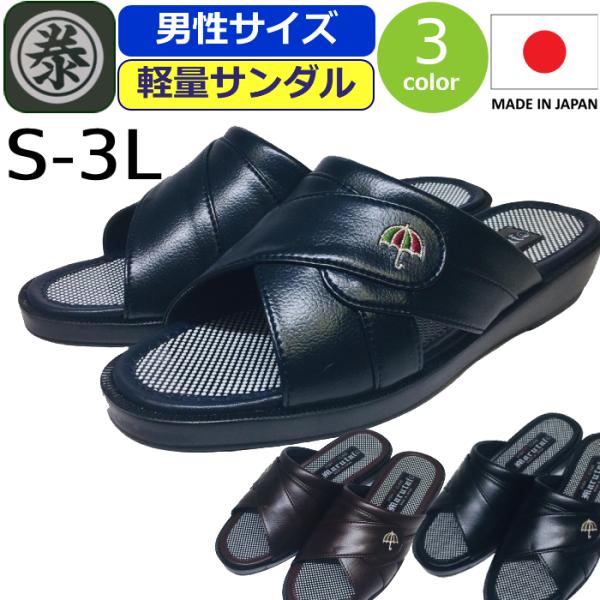 つっかけ メンズ サンダル 日本製 コンフォートサンダル 男性 軽量 丸