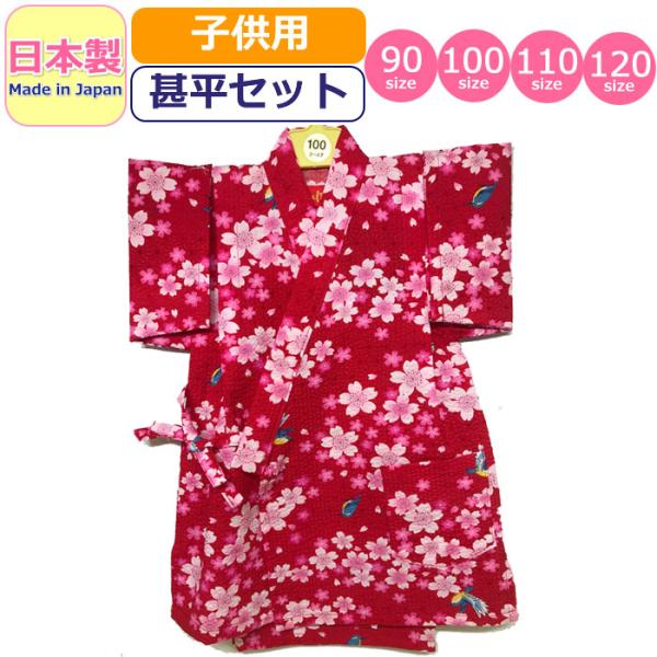キッズ和服 甚平 桜 女の子の人気商品 通販 価格比較 価格 Com