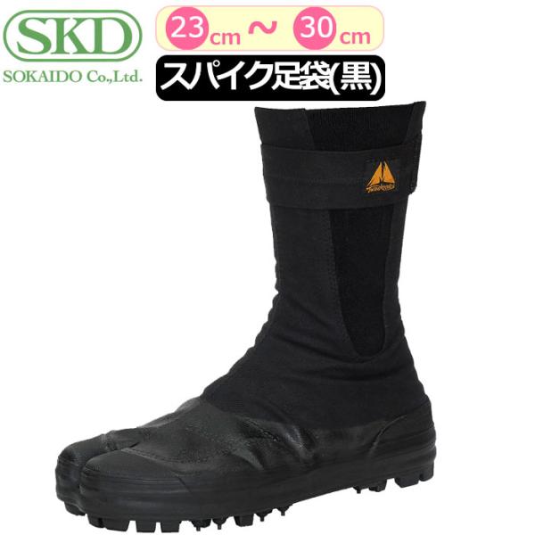 ツインフーブス スパイク足袋 荘快堂 地下足袋 作業靴 ハイカット 足袋 たび スパイク 黒 ブラック 山作業 森林作業 男性 メンズ 女性 レディース