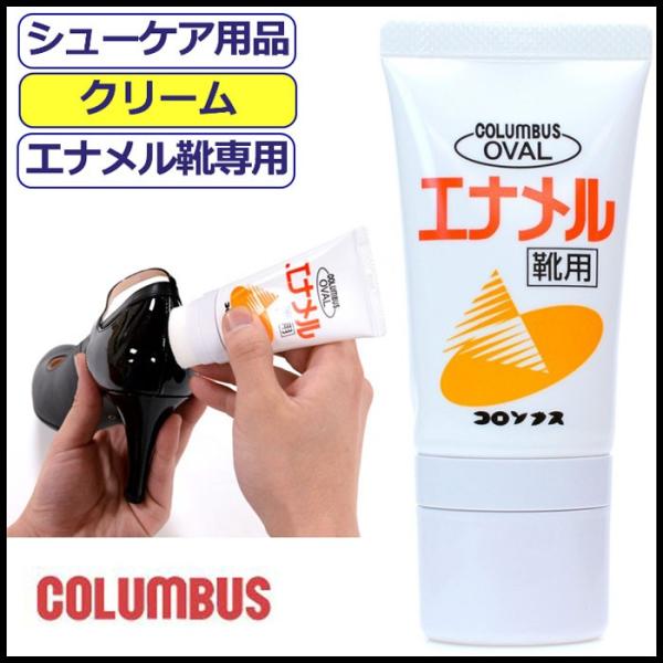 靴クリーム コロンブス エナメルクリーム チューブ オーバル 50ml 靴磨き 靴みがき Columbus お手入れ チューブクリーム ツヤ出し 靴ケア シューケア 送料無料 Buyee Buyee บร การต วกลางจากญ ป น ซ อจากประเทศญ ป น