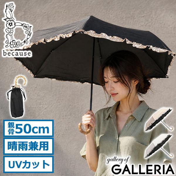 because（ビコーズ） 最大41%☆10/4限定 折りたたみ傘 晴雨兼用 軽量