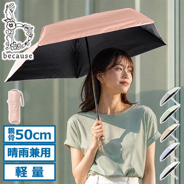 because（ビコーズ） 最大42%☆7/3限定 折りたたみ傘 晴雨兼用 日傘