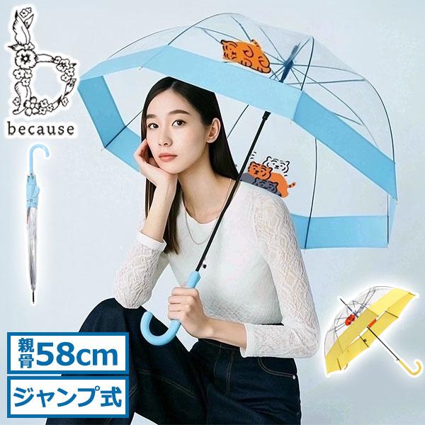because（ビコーズ） 最大41%☆1/25限定 傘 レディース 雨傘 長傘