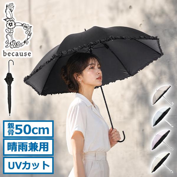 because（ビコーズ） 最大43%☆9/11〜 傘 レディース 50cm 長傘 日傘