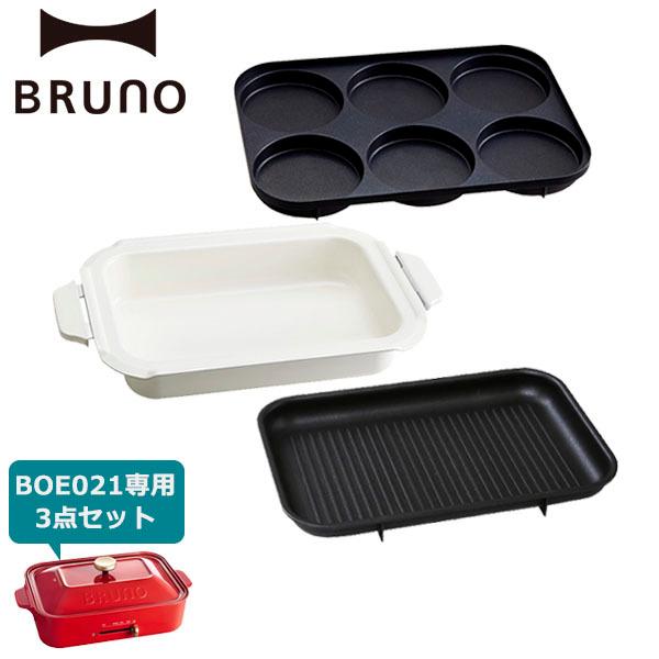 7 24迄 最大 獲得 正規取扱店 ブルーノ プレート3点セット Bruno コンパクトホットプレート用 深鍋 グリルプレート マルチプレート 家電 おしゃれ Boe021 ギャレリア Bag Luggage 通販 Paypayモール