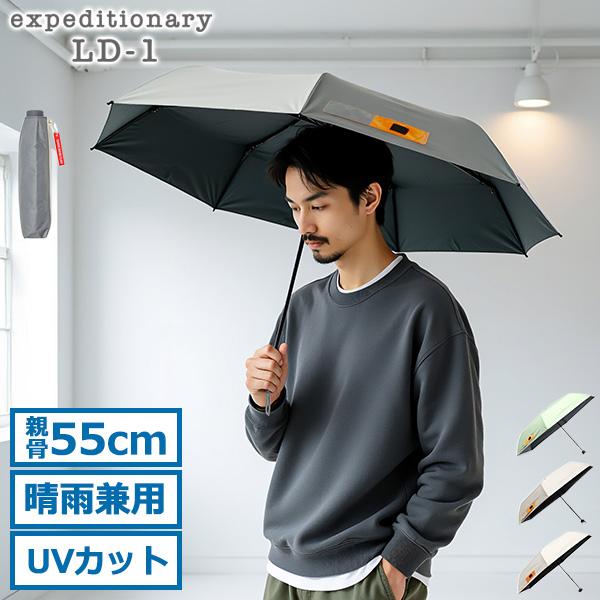 最大42%☆10/4限定 エクスピディショナリィ LD-1 折りたたみ傘