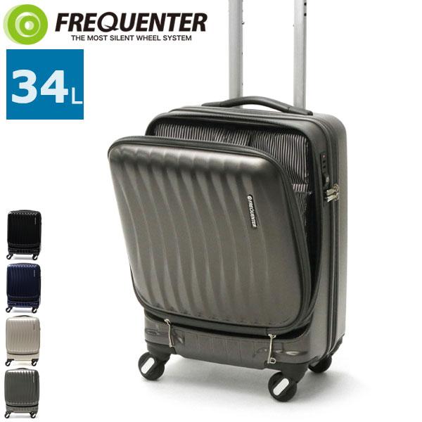 大切な 最大P 11% フリクエンター スーツケース キャリー ハード FREQUENTER リエーヴェ 4輪キャリー 48cm 小型 33L  2〜3泊程度 1-250 メンズ レディース