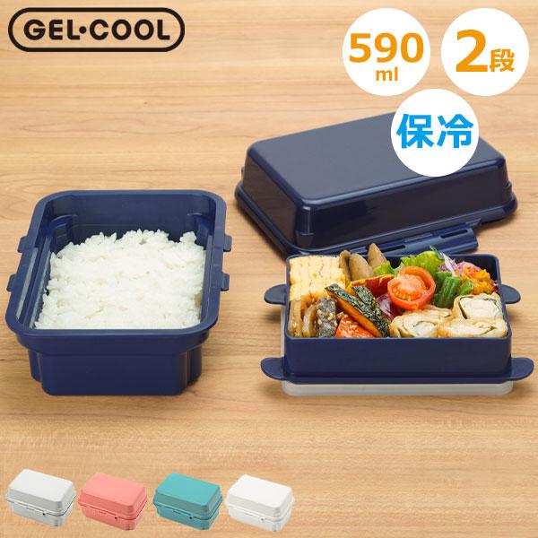 GEL-COOL 最大42%☆2/11限定 ジェルクール お弁当箱 2段 女子 男性 GEL