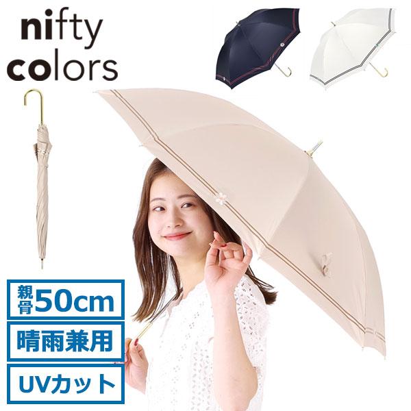 nifty colors 最大32%☆4/27限定 ニフティカラーズ 傘 日傘 長傘 nifty colors 最大32%☆4/27限定 ニフティカラーズ 傘 日傘 長傘