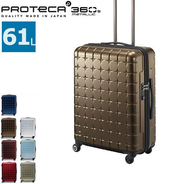 正規取扱店 セール プロテカ スーツケース PROTeCA 360s メタリック