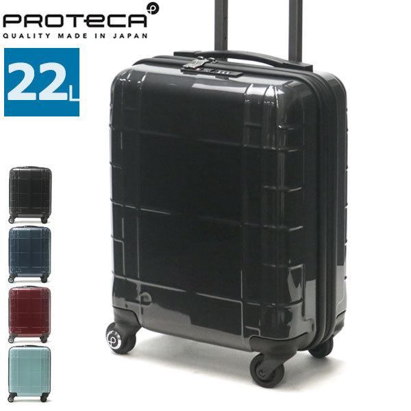 セール25%OFF プロテカ スーツケース PROTeCA スタリア CX 22L