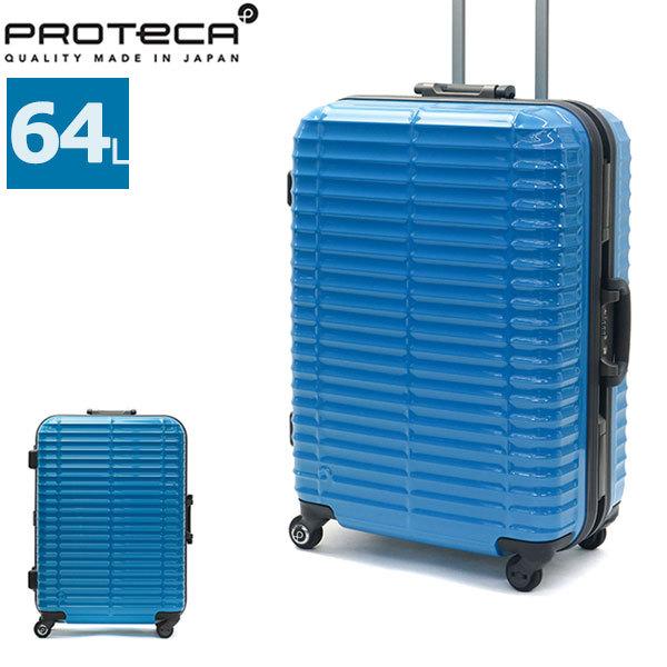 ProtecA スーツケース 57L フレーム ブルー 【おトク】 40.0%割引