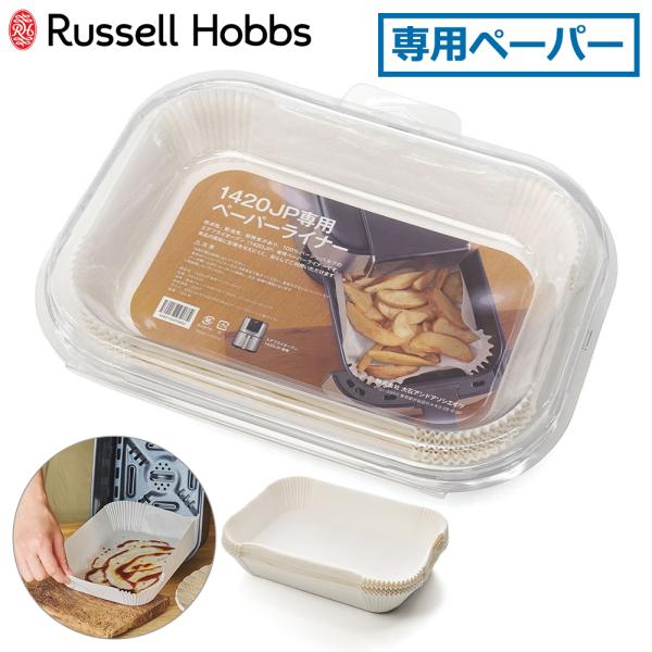 もっとラクに快適に♪専用ペーパーライナー別売りのエアフライオーブン(1420JP)専用のペーパーライナー。防水性、耐油性、耐熱性の100％バージンパルプ素材で、庫内にフィットする立体構造で、油はもちろん、ピザやお餅など、加熱で緩くなる食材も...