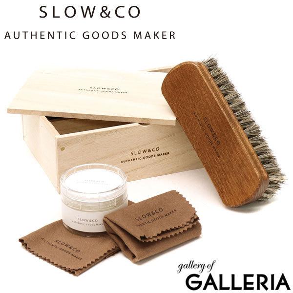 SLOW（スロウ） 最大53%☆3/1迄 メンテナンスキット 革 レザー ケア